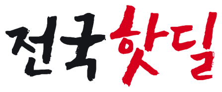 전국핫딜